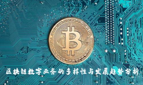 区块链数字业务的多样性与发展趋势分析