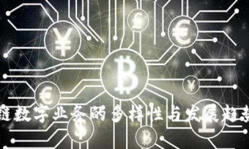 区块链数字业务的多样性与发展趋势分析