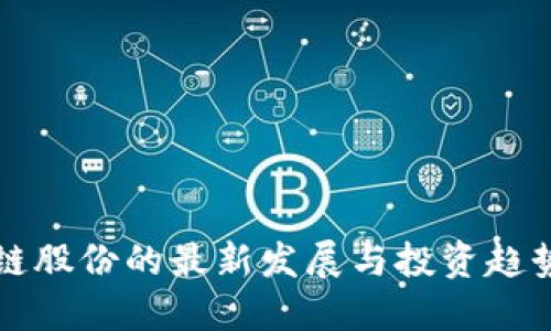 区块链股份的最新发展与投资趋势详解
