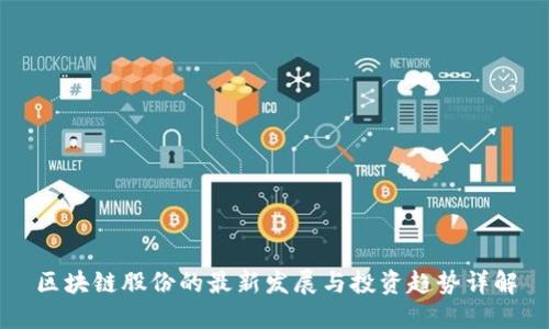 区块链股份的最新发展与投资趋势详解