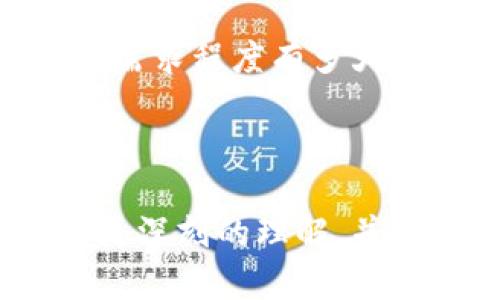   新出区块链已上市的最新项目介绍 / 
 guanjianci 区块链, 上市, 新项目 /guanjianci 

区块链技术在近年来已经成为了科技发展的重要方向之一，不仅为金融领域带来了革命性的变化，也为各种行业的数字化转型提供了新思路。随着越来越多的企业和项目加入区块链的浪潮，有关“新出区块链已上市的项目”便成为了一个热议的话题。本文将详细介绍目前已上市的区块链项目，并讨论它们的特点、应用场景及其对未来发展的潜在影响。

区块链简介
区块链是一种通过多个节点共同维护和更新的数据结构，具有去中心化和不可篡改的特性。它的核心技术是将数据存储在一个“区块”中，按照时间顺序链接形成“链”，每个区块都包含前一个区块的哈希值，确保了区块数据的安全性与完整性。
区块链最初因比特币而广为人知，但如今其应用已经远远超出加密货币的范畴。包括金融、物流、医疗、版权保护等在内的多个行业都在探索如何利用区块链技术实现数字化转型和效率提升。

新出区块链已上市的项目概述
随着区块链技术的不断成熟，越来越多的区块链项目相继上市。这些项目不仅仅是在技术上有所创新，也在应用场景上进行了一系列的探索。以下是一些较为新颖的已上市区块链项目的介绍：

h41. 项目A - 供应链管理区块链/h4
项目A专注于通过区块链技术提升供应链的透明度和效率。传统的供应链管理通常存在信息不对称的问题，而项目A通过实时数据共享和追踪机制，使得所有参与方都能看到每一步的进展，从而提高了供应链的整体效率和安全性。
该项目的关键特点在于其透明度和可追溯性，尤其在食品和药品行业，确保了产品从原材料到消费者手中的每一步都可以被追溯和审核。这样的机制无疑为防伪和保护消费者权益创造了良好的环境。

h42. 项目B - 去中心化金融（DeFi）平台/h4
项目B是一款全新的去中心化金融平台，旨在为用户提供各种金融服务，包括借贷、交易和资产管理等。与传统金融服务不同，DeFi平台允许用户无需中介直接进行交易，大大降低了交易成本和时间。
在项目B中，用户可以通过智能合约自动进行交易，从而消除了人为干预的风险。此外，该项目还利用了先进的流动性挖掘方法，激励用户提供流动资金，为整个生态系统注入活力。这种平台的崛起为那些希望参与金融市场但又对传统银行持怀疑态度的用户提供了新的选择。

h43. 项目C - 数字身份验证解决方案/h4
项目C旨在利用区块链技术提供安全、可验证的数字身份管理服务。用户可以通过该平台建立自己的数字身份，并能够在不同的网站和服务中使用这一身份而无需提供个人敏感信息，从而保护自己的隐私。
此项目与传统的身份验证方式相比，有着显著的优势。区块链的去中心化特性确保身份信息的安全存储和管理，利用加密技术避免了身份被盗和伪造的风险。同时，这一项目也为那些在身份验证上存在障碍的人群，比如难民和无证民众，提供了便利，实现了更多的社会包容性。

区块链项目的重要性
这些新出区块链已上市项目不仅显示了技术的进步，同时也预示着未来行业发展的一种方向。通过新技术的引入，项目A、B、C不仅为各自目标市场提供了创新的解决方案，同时也推动了社会的进步。
例如，透明的供应链有助于减少食品污染事件的发生，而DeFi平台则为没有银行账户的人群提供了金融服务的机会。数字身份验证项目则能帮助更多人实现社会融入，并减少身份盗用等犯罪行为的发生。

常见问题解答

h4问题1: 区块链技术是如何确保数据安全的？/h4
区块链技术确保数据安全的方式主要是通过其去中心化、不可篡改以及使用加密算法等方式实现的。首先，区块链上的数据并未存储在单个中心化的服务器上，而是分布在整个网络中，所有参与节点都有一份完整的数据副本，这样就避免了单点故障的风险。
其次，每个区块都包含前一个区块的哈希值，任何试图修改数据的行为都会导致整个区块链的哈希值发生变化，从而被其他节点识别并拒绝。此外，区块链技术还采用高强度的加密算法来保护数据的隐私和完整性，确保只有在授权的情况下才能访问敏感信息。

h4问题2: 投资区块链项目有哪些风险？/h4
尽管区块链项目具有巨大的潜力，但是投资风险也不容小觑。首先，许多区块链项目尚处于早期阶段，技术和商业模式都有待验证，投资者可能面临资金损失的风险。
其次，市场上存在虚假项目或骗局，通过伪装成合法的区块链项目吸引投资者进行资金洗钱等非法活动。还有，由于区块链市场的高度波动性，投资者可能会在短期内面临较大的价格波动，这也给投资带来了不小的挑战。
最后，区块链技术的监管政策尚不成熟，不同国家的法律法规不同，可能会影响项目的运营和发展的合规性。投资者在决定是否投资区块链项目之前，应加强对市场的了解和分析。

h4问题3: 新出区块链项目如何选择投资？/h4
选择投资区块链项目时，可以从多个维度进行分析和筛选。首先，项目团队的经验和技术背景是一个重要的考量因素。团队成员是否拥有相关领域的成功经验、技术能力，以及他们在区块链行业内的声誉都会直接影响项目的成长。
其次，项目的白皮书和技术文档也是了解项目的关键。通过分析白皮书中提出的商业模式、技术架构及市场分析，投资者可以判断项目的可行性和未来的发展潜力。
同时，也要关注项目的社区支持状况，一个健康活跃的社区能够为项目的推广和应用提供良好的基础。最终，通过比较不同项目的市场需求、竞争对手以及合作伙伴情况，投资者可以更全面地评估项目的投资价值。

h4问题4: 区块链技术未来的发展趋势是什么？/h4
区块链技术未来的发展趋势将主要体现在几个方面。首先，随着技术的成熟和应用场景的不断扩展，区块链技术将在多个行业实现深度融合，包括金融、物流、医疗、教育等，从而推动整个社会的数字化转型。
其次，隐私保护和身份验证的需求将促使更多区块链项目关注用户数据的安全性。未来可能会出现更多结合隐私计算和区块链的创新项目，为用户提供更加安全可靠的服务。
此外，国家对区块链技术的关注和政策支持将促进产业的正规化和标准化发展。在政府推动下，许多大企业和机构也开始积极布局区块链相关技术，未来将形成更为完善的区块链生态系统。

h4问题5: 如何评估区块链项目的市场前景？/h4
评估区块链项目的市场前景可以从市场需求、竞争情况、技术可行性等多个方面入手。首先，要研究该项目解决的具体问题是否真实存在，以及市场上对于该解决方案的需求程度有多大。通过市场调研和用户反馈，评估最终产品的市场接受度。
其次，分析项目的竞争对手及其市场定位也至关重要。了解竞争对手在技术优势、市场份额及用户体验上的表现，可以帮助评估该项目能否在市场中脱颖而出。
技术的可行性则涉及项目的技术架构、研发进度和执行力。团队是否能够按照计划推进项目进度，解决技术难题，也是评估市场前景的关键因素。

总体而言，新出区块链已上市的项目为区块链技术的应用带来了更多可能性，但同时也面临市场竞争与技术挑战。希望通过本文的详细分析，读者能够对区块链项目有更深刻的理解，并在投资和应用中做出明智的决策。