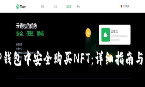 如何在TP钱包中安全购买NFT：详细指南与实用技巧