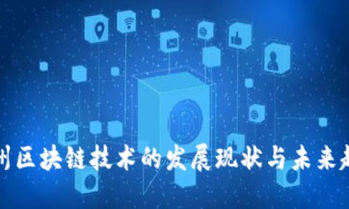 福州区块链技术的发展现状与未来趋势