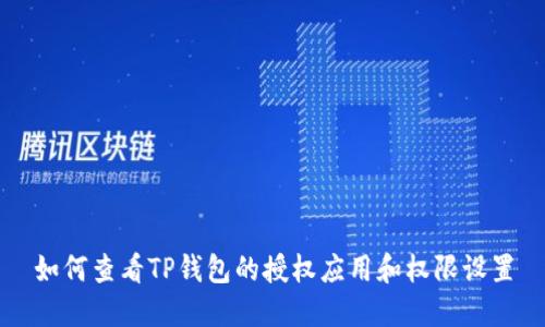 如何查看TP钱包的授权应用和权限设置