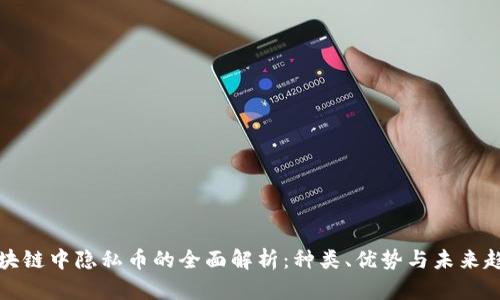 区块链中隐私币的全面解析：种类、优势与未来趋势