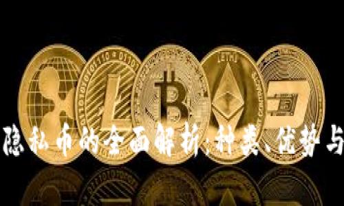 区块链中隐私币的全面解析：种类、优势与未来趋势