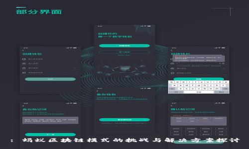 : 蚂蚁区块链模式的挑战与解决方案探讨