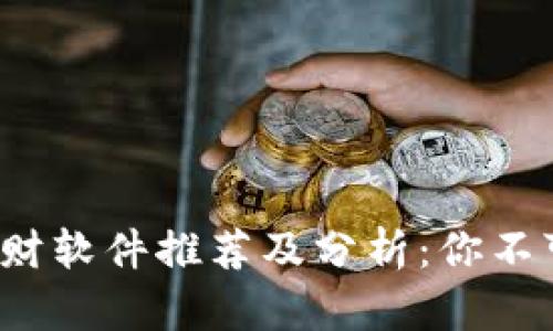 2023年区块链理财软件推荐及分析：你不可错过的优秀产品