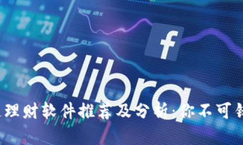 2023年区块链理财软件推荐及分析：你不可错过的优秀产品