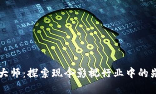 区块链电影大师：探索现今影视行业中的先锋与创新者