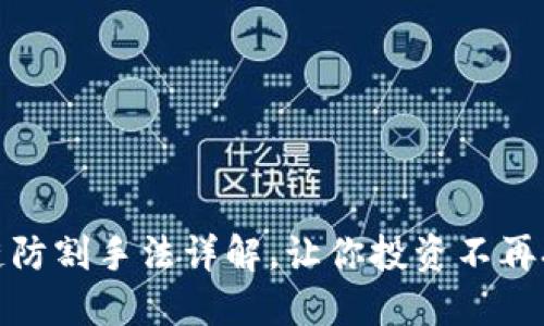 : 区块链防割手法详解，让你投资不再担心被割