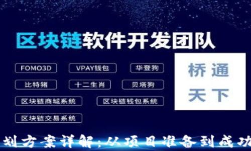 
区块链项目上市规划方案详解：从项目准备到成功上市的全流程解析