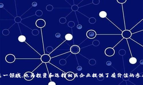 baioti上海区块链矿场的主要企业及其特点分析/baioti
上海, 区块链, 矿场/guanjianci

随着区块链技术的迅速发展，越来越多的企业进入了这一领域。在中国，上海作为经济和科技中心，自然成为了区块链应用和挖矿活动的重要聚集地。本文将全面探讨上海的区块链矿场企业，分析其商业模式、技术优势、发展现状以及未来趋势。

一、上海区块链矿场的背景
区块链技术是比特币等数字货币的基础，而矿场则是支撑这一技术生态的重要组成部分。矿场的主要功能是进行算力投资，以解决区块链网络中的加密算法难题，从而获得相应的奖励。由于其高电耗和技术要求，矿场的选址通常会考虑电力成本、网络带宽、政策支持等因素。上海作为中国的金融中心，具备良好的水电资源及政策环境，同时在技术人才储备上也相对充足，这使其成为了许多区块链矿场企业的首选之地。

二、上海主要区块链矿场企业概述
在上海，有多家知名的区块链矿场企业，其中包括：
ul
    listrong比特大陆：/strong作为全球最大的比特币矿机制造商，比特大陆在上海也设有大型矿场，致力于推动区块链技术的应用和发展。/li
    listrong火币矿池：/strong火币矿池是国内知名的矿池平台，通过高效的算力调度和技术支持，吸引了大量用户。/li
    listrong南方矿业：/strong南方矿业专注于发展绿色矿场，以实现更低的电耗和更高的算力输出，在业内颇具影响力。/li
/ul
这些企业各具特色，展现了上海区块链矿场行业的多元化。

三、矿场企业的商业模式
区块链矿场的商业模式多种多样，以下是一些典型的模式：
ul
    listrong算力租赁：/strong矿场企业向用户提供算力租赁服务，用户支付费用后即可享受相应的挖矿收益。/li
    listrong自主挖矿：/strong一些企业选择自行投资建设矿场，进行自主挖矿，以获取更高的收益。/li
    listrong矿池服务：/strong将用户的算力汇聚在一起，形成一个强大的矿池，对外提供服务，增加成功挖矿的概率。/li
/ul
不同的商业模式带来了不同的风险与收益，企业在选择时需根据自身情况作出权衡。

四、企业技术优势分析
在竞争激烈的市场环境中，技术优势是决定企业成败的重要因素。许多上海的矿场企业通过不断创新和研发，取得了显著的技术突破：
ul
    listrong高效能矿机：/strong例如比特大陆开发的最新一代矿机具有更高的算力和更低的能耗，使得矿场的运营成本大幅降低。/li
    listrong智能化管理：/strong许多矿场企业采用智能化管理系统，能够实时监测矿场的运行状况，提高管理效率。/li
    listrong绿色能源利用：/strong部分企业积极探索绿色矿场，通过使用可再生能源降低成本和碳排放。/li
/ul
技术的进步不仅提高了生产效率，也推动了矿场行业的可持续发展。

五、上海区块链矿场的发展趋势与前景
随着全球数字货币的逐渐普及，上海的区块链矿场行业正面临着前所未有的发展机遇：
ul
    listrong政策支持：/strong随着国家对区块链的重视，上海也在不断出台利好政策，为矿场企业的发展提供了良好的环境。/li
    listrong市场需求增长：/strong数字货币的热度持续攀升，市场对算力的需求也不断增加，矿场的盈利空间有望扩大。/li
    listrong技术革新：/strong随着技术的进步，尤其是新型矿机、智能合约等技术的普及，将进一步推动矿场的效率和盈利能力。/li
/ul
展望未来，上海区块链矿场的前景一片光明，但同时也需警惕市场波动带来的风险。

六、常见问题及详细解答
为了更深入地理解上海的区块链矿场企业，我们整理了一些常见问题，并逐一进行详细解答。

问题一：上海的区块链矿场企业是否受到政府政策的支持？
政府政策对区块链矿场企业的影响非常关键，尤其是在中国，区块链技术受到较大关注。近年来，上海市政府陆续出台了一系列政策，以推动区块链技术的应用，并对与区块链相关的企业给予不同程度的支持。例如，在资金扶持、税收减免、创新能力培养等方面，都吸引了不少企业落户上海。而且上海的高新技术企业认定政策也为矿场企业带来了更多机遇。这些政策表明，上海的区块链矿场企业处于一个相对友好的政策环境中，能够获得必要的资源和支持，从而促进其发展。

问题二：区块链矿场的运营成本主要包括哪些方面？
区块链矿场的运营成本主要可以分为几个方面：
ul
    listrong电力成本：/strong这是矿场运营中最核心的成本占比，尤其是在高算力的挖矿设备运行过程中，电力消耗极为巨大，因此选择电力便宜的地区建立矿场至关重要。/li
    listrong设备投资：/strong矿机的购置和维护也占据了较大比例，包括矿机的采购、保养、故障维修等，这些都需要企业拥有一定的资金实力。/li
    listrong租金和场地费用：/strong矿场的场地租金亦是不容小觑的，如果选择在一线城市如上海，租金成本会相对较高。/li
    listrong网络带宽费用：/strong高效的网络连接是确保矿场能够顺利运行的另一个关键，因此网络带宽的费用也是一个不可忽视的部分。/li
/ul
企业在运营之前需要对这些成本进行全面分析，以制定合理的营运策略。

问题三：上海的区块链矿场有何技术上的优势？
上海的区块链矿场因其雄厚的技术背景与发展潜力，展现出明显的技术优势：
ul
    listrong技术人才储备：/strong上海作为教育和科研重镇，拥有众多高校与研究机构，提供了丰富的区块链技术人才，为矿场的技术研发打下了坚实基础。/li
    listrong创新能力：/strong许多矿场企业注重科技创新，积极引入新的挖矿技术和管理工具，提升矿场的效率和效益。/li
    listrong跨界合作：/strong区块链矿场常与互联网、金融等多个领域的企业进行合作，集成多方面的科技力量，共同推动行业进步。/li
/ul
通过技术上的持续探索与创新，上海的区块链矿场在竞争中占据了优势地位。

问题四：上海区块链矿场行业未来的竞争趋势如何？
随着区块链市场的逐渐成熟，上海的矿场行业进入了一个竞争更加激烈的阶段：
ul
    listrong技术壁垒提升：/strong随着越来越多的企业进入市场，技术创新将成为企业制胜的关键。不断提升技术壁垒是企业保持竞争力的必要条件。/li
    listrong市场整合加速：/strong行业内的兼并与收购将成为趋势，拥有资金和技术优势的大型企业有可能通过收购小型矿场企业扩大市场份额。/li
    listrong绿色矿场的崛起：/strong伴随全社会对环境保护的重视，绿色矿场将成为新一轮竞争的热点，降低碳排放、提高能效的矿场企业将获得政策和市场的双重认可。/li
/ul
面对日益激烈的竞争，矿场企业需要时刻保持警惕，及时调整发展策略。

问题五：用户在选择矿场时应该考虑哪些因素？
对于投资者或用户而言，选择合适的矿场是获取收益的关键。以下是一些选择矿场时需考虑的因素：
ul
    listrong算力价格：/strong关注矿场提供的算力价格及其变动情况，合理评估投入与回报的比例。/li
    listrong矿场的技术实力：/strong了解矿场所使用的挖矿设备和技术，包括能效比、管理系统、故障处理能力等。/li
    listrong营运透明度：/strong一个好的矿场需提供清晰的运营数据，包括收益分配方式、收益透明度等信息，以赢得用户的信任。/li
    listrong服务质量：/strong矿场的客户服务质量也极为重要，及时的技术支持和客户服务能够帮助用户解决问题，提升体验。/li
    listrong政策环境：/strong关注矿场所处地区的政策环境及合规性，确保投资的安全性。/li
/ul
在这众多因素中，用户应进行全面的评估，以决策最优的投资方案。

总结来说，上海的区块链矿场行业充满了机遇与挑战，企业在技术、政策、市场等多方面的因素共同推动下，正在不断发展。通过对本行业内主要企业、商业模式及技术优势深入分析，不仅可以帮助读者更好理解这一领域，也为投资和选择相关企业提供了有价值的参考。