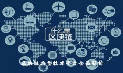 区块链典型技术平台全面解析