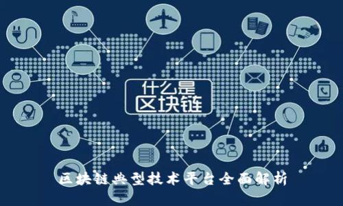 区块链典型技术平台全面解析