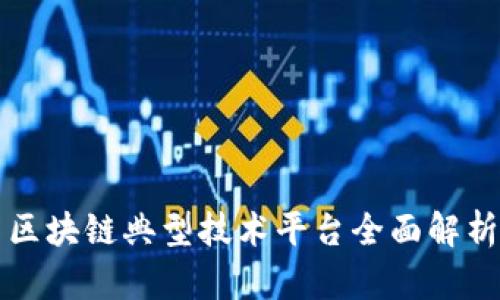 区块链典型技术平台全面解析