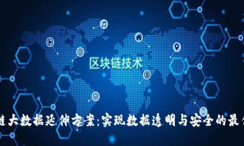 区块链大数据延伸方案：实现数据透明与安全的最佳实践