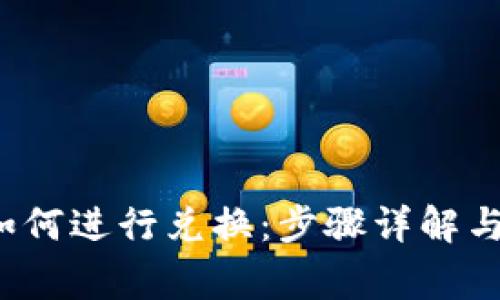 TP 钱包如何进行兑换：步骤详解与注意事项