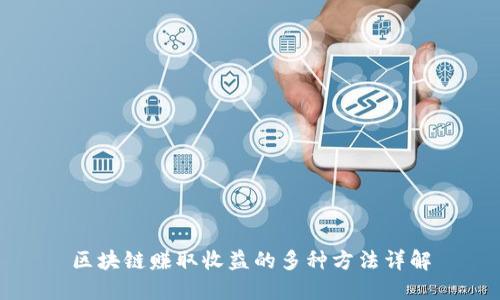 区块链赚取收益的多种方法详解