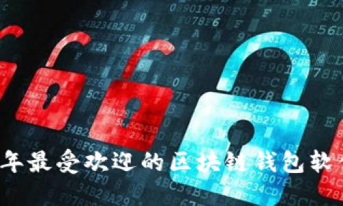 2023年最受欢迎的区块链钱包软件推荐