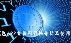 TP钱包APP交易所详细介绍及使用指南