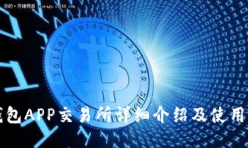 TP钱包APP交易所详细介绍及使用指南