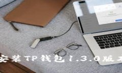 如何下载和安装TP钱包1.3.0版本的完整指南