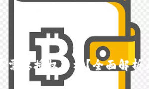 TP钱包是否需要授权手机？全面解析与使用指南