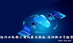 区块链行业选择公司的最佳指南：潇洒游刃于数