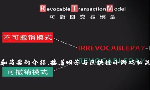 注意：由于篇幅限制，我将首先提供一个、关键词和简要的介绍，接着回答与区块链小游戏相关的问题。如果需要更多内容，请告知我具体需求。

区块链游戏推荐：好玩的区块链小游戏有哪些？