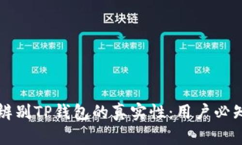 如何辨别TP钱包的真实性：用户必知指南