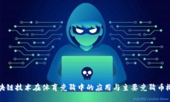 区块链技术在体育竞猜中的应用与主要竞猜币概