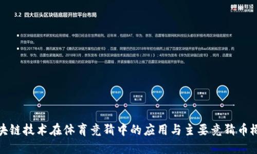 区块链技术在体育竞猜中的应用与主要竞猜币概述
