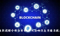 区块链新闻媒介特征分析：如何影响信息传播与