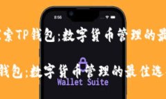 题目：探索TP钱包：数字货币管理的最佳选择探索