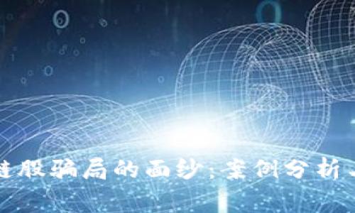 揭开区块链股骗局的面纱：案例分析与投资警示