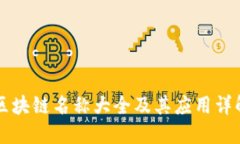 区块链名称大全及其应用详解