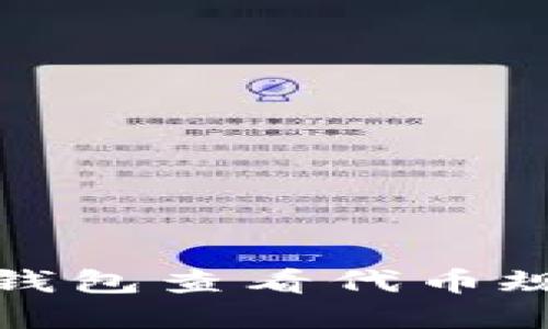 : 如何通过TP钱包查看代币规模及管理资产