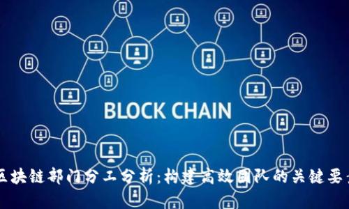 区块链部门分工分析：构建高效团队的关键要素