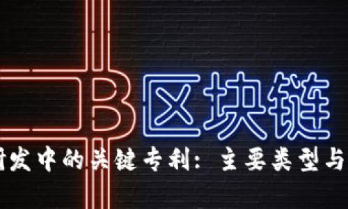 区块链研发中的关键专利: 主要类型与影响分析
