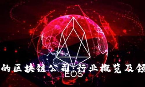 浦东区的区块链公司：行业概览及领先企业