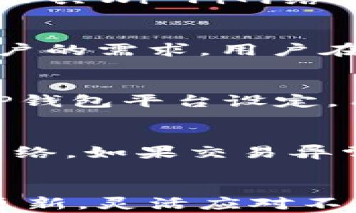 
   如何辨识TP钱包真伪：全面指南与实用技巧  / 

关键词
 guanjianci  TP钱包, 钱包真伪, 加密货币  /guanjianci 

引言
随着加密货币的普及，TP钱包因其便捷的操作和安全的特点受到了越来越多用户的青睐。然而，由于市场上出现了许多伪造或欺诈行为，辨识TP钱包的真伪变得尤为重要。本文将深入探讨如何识别TP钱包的真伪，以及相关的安全建议，确保您的数字资产安全。

TP钱包简介
TP钱包是一种加密货币钱包，支持多种类型的数字货币储存与交易。在这个数字化的时代，拥有一个安全、便捷的加密钱包是每个投资者的基本需求。TP钱包不仅提供了钱包的管理功能，还涵盖了交易、买卖、资产管理等多个功能模块，成为了许多投资者的理想选择。

为什么需要辨识TP钱包的真伪
辨识TP钱包真伪的重要性体现在多个方面。首先，伪造的钱包可能存在安全隐患，容易被黑客攻击，导致用户的资产丢失。其次，假钱包往往无法提供正常的服务，用户可能因频繁故障而受到损失。最后，使用伪造钱包可能涉及法律风险，使用户面临不必要的麻烦。因此，了解如何辨识真伪钱包至关重要。

如何辨识TP钱包的真伪
辨识TP钱包的真伪主要可以通过以下几个步骤进行：

ul
  listrong官方网站确认：/strong首先，用户应访问TP钱包的官方网站，确认所下载的应用程序是否来自官方渠道。假钱包通常会通过仿冒网站进行分发。/li
  listrong检查开发者信息：/strong用户可以查看应用商店中TP钱包的开发者信息。正版TP钱包的开发者信息应为官方公司或团队，而假冒钱包可能使用无效或不明确的开发者信息。/li
  listrong用户评价与评分：/strong在应用商店查看TP钱包的用户评价和评分也是一个有效的方法。假钱包往往会有大量负面评价或者评价内容相对一致。/li
  listrong功能对比：/strong正版TP钱包拥有的功能和界面设计与假钱包可能存在明显差异。用户可以在使用过程中对比两个钱包的功能，若存在相似但操作困难的情况则可能是假钱包。/li
  listrong社交媒体和社区反馈：/strong查阅社交媒体和专业社区的反馈信息，了解其他用户的使用体验和建议，也是判断钱包真伪的好方法。/li
/ul

辨识过程中的常见误区
在辨识TP钱包真伪的过程中，用户常常会陷入一些误区：

ul
  listrong依赖单一信息：/strong许多用户可能只依赖应用商店的评分或评价，而不进行综合判断。一个电话确认或邮箱查询往往能进一步确认钱包的真伪。/li
  listrong忽略安全性检查：/strong很多用户在买入加密货币后，忽视了钱包的安全性。即使是官方钱包，用户也需定期检查其安全性与更新。/li
  listrong轻信其他用户推荐：/strong虽然社区反馈很重要，但也可能出现虚假的推荐信息。用户应进行仔细甄别，切莫盲目跟风。/li
/ul

用户在使用TP钱包时应注意的安全事项
在确认TP钱包的真伪后，用户在使用过程中应注意以下安全事项：

ul
  listrong定期更新：/strong确保您的TP钱包应用保持最新，及时更新可获取到最新的安全补丁与功能。/li
  listrong启用两步验证：/strong使用TP钱包时，如支持两步验证功能，应务必启用，以增加账户的安全性。/li
  listrong设置复杂密码：/strong设置强而复杂的密码是保护数字资产的基本措施，避免使用生日等简单易猜的密码。/li
  listrong定期备份：/strong定期备份您的钱包信息和助记词，以防丢失设备或账户被盗的情况发生。/li
  listrong谨慎接入第三方服务：/strong在使用第三方服务或者平台进行交易时，请确保这些平台的合法性与安全性。/li
/ul

相关问题
在用户使用TP钱包的过程中，可能会遇到以下问题：

问题一：TP钱包的备份和恢复应该如何进行？
备份和恢复是确保您的TP钱包安全的重要措施。用户在使用TP钱包时，系统会提供助记词，这个助记词是一组随机生成的单词，用于恢复钱包。在备份时，请保留这个助记词，并将其存放在安全且不易丢失的地方，避免在线储存。另外，备份整个钱包的私钥也是一个有效的方法，用户可以选择将私钥记录在纸上，或使用加密形式存储在云端。而在恢复钱包时，只需通过助记词或私钥进行简单的输入即可。一旦输入正确，TP钱包会自动恢复您的资产和设置。

问题二：如何保障TP钱包的安全性？
保障TP钱包的安全性有几个关键步骤。首先，用户应确保使用强密码和两步验证。这将 adds额外的安全层，防止未授权访问。此外，建议用户定期更新应用程序，以获取最新的安全补丁和特性。其次，用户应谨慎拿捏使用公共Wi-Fi网络，避免在不安全的网络环境中登录钱包。其实，在平时备份时，用户还应考虑使用硬件钱包存储大额资产，以增加安全性。而在接通新设备时，务必确认设备信息是否真实，以避免掉入网络骗局。

问题三：TP钱包支持哪些加密货币？
TP钱包作为一款多功能加密钱包，支持多种主流的加密货币。具体支持的币种包括但不限于比特币、以太坊、莱特币、瑞波币、狗狗币以及各种ERC-20标准的代币。此外，TP钱包还在不断扩展其支持的币种范围，以满足用户的需求。用户在使用钱包前，可以在官方网站或应用内查询支持的具体币种及其行情信息，以便做出投资决策。

问题四：何为TP钱包的交易费用？
TP钱包交易费用是指用户在进行加密货币转账或交易时所需支付的费用。这一费用通常包括矿工费（网络费用）和平台服务费。矿工费的高低主要取决于网络的拥堵状况，越拥堵时所需支付的费用越高。而服务费则由TP钱包平台设定，用户在交易前可在钱包页面中查看各项费用详情。此外，用户还可选择对矿工费用进行调整，以便加快交易速度或降低成本。在选择交易费用时，用户需根据市场状况与自身需求进行合理判断。

问题五：如何处理TP钱包的一些常见故障？
在使用TP钱包的过程中，用户可能会遭遇到不同的故障，如无法连接网络、交易迟缓、账户无法登录等。这时，用户应根据故障表现进行简单的排查。首先检查网络连接是否正常，如果网络波动，可以尝试重启设备或切换网络。如果交易异常，则可在钱包界面查看是否存在网络堵塞、费用设定过低等问题。此外，面对账户登录问题，检查密码输入是否正确也很重要。如问题未能解决，用户可以选择联系TP钱包的技术支持或社区寻求帮助。

结语
总的来说，辨识TP钱包的真伪和保证其安全性是每个加密货币用户必须面对的重要任务。通过本文所提到的方法与建议，用户可以提高警觉，避免不必要的损失。同时，随着加密市场的不断发展，用户也应时刻保持信息更新，灵活应对不同的市场动向，以保护个人数字资产的安全。