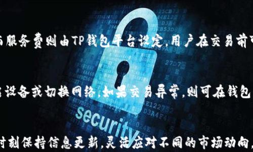 
   如何辨识TP钱包真伪：全面指南与实用技巧  / 

关键词
 guanjianci  TP钱包, 钱包真伪, 加密货币  /guanjianci 

引言
随着加密货币的普及，TP钱包因其便捷的操作和安全的特点受到了越来越多用户的青睐。然而，由于市场上出现了许多伪造或欺诈行为，辨识TP钱包的真伪变得尤为重要。本文将深入探讨如何识别TP钱包的真伪，以及相关的安全建议，确保您的数字资产安全。

TP钱包简介
TP钱包是一种加密货币钱包，支持多种类型的数字货币储存与交易。在这个数字化的时代，拥有一个安全、便捷的加密钱包是每个投资者的基本需求。TP钱包不仅提供了钱包的管理功能，还涵盖了交易、买卖、资产管理等多个功能模块，成为了许多投资者的理想选择。

为什么需要辨识TP钱包的真伪
辨识TP钱包真伪的重要性体现在多个方面。首先，伪造的钱包可能存在安全隐患，容易被黑客攻击，导致用户的资产丢失。其次，假钱包往往无法提供正常的服务，用户可能因频繁故障而受到损失。最后，使用伪造钱包可能涉及法律风险，使用户面临不必要的麻烦。因此，了解如何辨识真伪钱包至关重要。

如何辨识TP钱包的真伪
辨识TP钱包的真伪主要可以通过以下几个步骤进行：

ul
  listrong官方网站确认：/strong首先，用户应访问TP钱包的官方网站，确认所下载的应用程序是否来自官方渠道。假钱包通常会通过仿冒网站进行分发。/li
  listrong检查开发者信息：/strong用户可以查看应用商店中TP钱包的开发者信息。正版TP钱包的开发者信息应为官方公司或团队，而假冒钱包可能使用无效或不明确的开发者信息。/li
  listrong用户评价与评分：/strong在应用商店查看TP钱包的用户评价和评分也是一个有效的方法。假钱包往往会有大量负面评价或者评价内容相对一致。/li
  listrong功能对比：/strong正版TP钱包拥有的功能和界面设计与假钱包可能存在明显差异。用户可以在使用过程中对比两个钱包的功能，若存在相似但操作困难的情况则可能是假钱包。/li
  listrong社交媒体和社区反馈：/strong查阅社交媒体和专业社区的反馈信息，了解其他用户的使用体验和建议，也是判断钱包真伪的好方法。/li
/ul

辨识过程中的常见误区
在辨识TP钱包真伪的过程中，用户常常会陷入一些误区：

ul
  listrong依赖单一信息：/strong许多用户可能只依赖应用商店的评分或评价，而不进行综合判断。一个电话确认或邮箱查询往往能进一步确认钱包的真伪。/li
  listrong忽略安全性检查：/strong很多用户在买入加密货币后，忽视了钱包的安全性。即使是官方钱包，用户也需定期检查其安全性与更新。/li
  listrong轻信其他用户推荐：/strong虽然社区反馈很重要，但也可能出现虚假的推荐信息。用户应进行仔细甄别，切莫盲目跟风。/li
/ul

用户在使用TP钱包时应注意的安全事项
在确认TP钱包的真伪后，用户在使用过程中应注意以下安全事项：

ul
  listrong定期更新：/strong确保您的TP钱包应用保持最新，及时更新可获取到最新的安全补丁与功能。/li
  listrong启用两步验证：/strong使用TP钱包时，如支持两步验证功能，应务必启用，以增加账户的安全性。/li
  listrong设置复杂密码：/strong设置强而复杂的密码是保护数字资产的基本措施，避免使用生日等简单易猜的密码。/li
  listrong定期备份：/strong定期备份您的钱包信息和助记词，以防丢失设备或账户被盗的情况发生。/li
  listrong谨慎接入第三方服务：/strong在使用第三方服务或者平台进行交易时，请确保这些平台的合法性与安全性。/li
/ul

相关问题
在用户使用TP钱包的过程中，可能会遇到以下问题：

问题一：TP钱包的备份和恢复应该如何进行？
备份和恢复是确保您的TP钱包安全的重要措施。用户在使用TP钱包时，系统会提供助记词，这个助记词是一组随机生成的单词，用于恢复钱包。在备份时，请保留这个助记词，并将其存放在安全且不易丢失的地方，避免在线储存。另外，备份整个钱包的私钥也是一个有效的方法，用户可以选择将私钥记录在纸上，或使用加密形式存储在云端。而在恢复钱包时，只需通过助记词或私钥进行简单的输入即可。一旦输入正确，TP钱包会自动恢复您的资产和设置。

问题二：如何保障TP钱包的安全性？
保障TP钱包的安全性有几个关键步骤。首先，用户应确保使用强密码和两步验证。这将 adds额外的安全层，防止未授权访问。此外，建议用户定期更新应用程序，以获取最新的安全补丁和特性。其次，用户应谨慎拿捏使用公共Wi-Fi网络，避免在不安全的网络环境中登录钱包。其实，在平时备份时，用户还应考虑使用硬件钱包存储大额资产，以增加安全性。而在接通新设备时，务必确认设备信息是否真实，以避免掉入网络骗局。

问题三：TP钱包支持哪些加密货币？
TP钱包作为一款多功能加密钱包，支持多种主流的加密货币。具体支持的币种包括但不限于比特币、以太坊、莱特币、瑞波币、狗狗币以及各种ERC-20标准的代币。此外，TP钱包还在不断扩展其支持的币种范围，以满足用户的需求。用户在使用钱包前，可以在官方网站或应用内查询支持的具体币种及其行情信息，以便做出投资决策。

问题四：何为TP钱包的交易费用？
TP钱包交易费用是指用户在进行加密货币转账或交易时所需支付的费用。这一费用通常包括矿工费（网络费用）和平台服务费。矿工费的高低主要取决于网络的拥堵状况，越拥堵时所需支付的费用越高。而服务费则由TP钱包平台设定，用户在交易前可在钱包页面中查看各项费用详情。此外，用户还可选择对矿工费用进行调整，以便加快交易速度或降低成本。在选择交易费用时，用户需根据市场状况与自身需求进行合理判断。

问题五：如何处理TP钱包的一些常见故障？
在使用TP钱包的过程中，用户可能会遭遇到不同的故障，如无法连接网络、交易迟缓、账户无法登录等。这时，用户应根据故障表现进行简单的排查。首先检查网络连接是否正常，如果网络波动，可以尝试重启设备或切换网络。如果交易异常，则可在钱包界面查看是否存在网络堵塞、费用设定过低等问题。此外，面对账户登录问题，检查密码输入是否正确也很重要。如问题未能解决，用户可以选择联系TP钱包的技术支持或社区寻求帮助。

结语
总的来说，辨识TP钱包的真伪和保证其安全性是每个加密货币用户必须面对的重要任务。通过本文所提到的方法与建议，用户可以提高警觉，避免不必要的损失。同时，随着加密市场的不断发展，用户也应时刻保持信息更新，灵活应对不同的市场动向，以保护个人数字资产的安全。