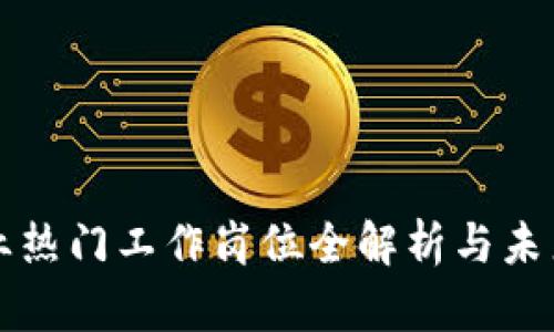 区块链行业热门工作岗位全解析与未来发展趋势
