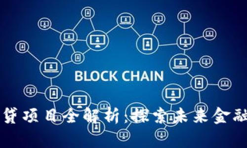 区块链信贷项目全解析：探索未来金融的新模式