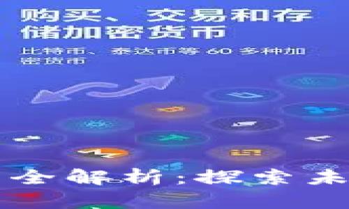 区块链信贷项目全解析：探索未来金融的新模式