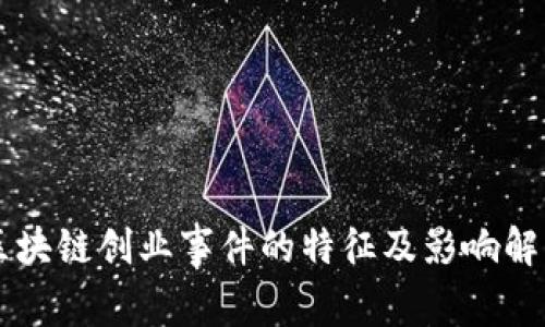 区块链创业事件的特征及影响解析