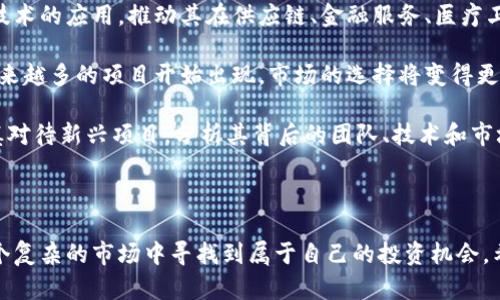 区块链进场手法有哪些？了解不同策略帮助投资者掌握市场

区块链, 投资策略, 进场手法/guanjianci

随着区块链技术和加密货币的迅速崛起，越来越多的投资者开始关注这一领域。然而，如何准确合理地“进场”成为了众多新老投资者需要回答的重要问题。在这篇文章中，我们将深入探讨区块链进场的多种手法，提供详细的策略分析，并帮助投资者在复杂的市场中找到自己的方向。

### 区块链和加密货币投资的背景

区块链技术生于比特币之中，但其应用远不止于此。自2010年比特币诞生以来，加密货币市场经历了多个周期的峰值与低谷，吸引了大量的投资者参与。在这个波动大的市场中，合理的投资策略尤为重要。

投资者在考虑进场时，通常需要评估市场的趋势、币种的基本面以及个人的风险承受能力。鉴于区块链的去中心化特性，投资者不仅是资本的注入者，还可能是技术的支持者，因此，理解市场动态及其影响因素显得格外重要。

### 区块链进场手法的分类

区块链进场手法可以分为多种，主要包括趋势跟随、反转交易、定投、策略投资和风险控制等。每种策略都有其独特的适用场景和风险。因此，投资者在选择合适的进场手法时，需根据自身的投资目标和风险承受能力来决定。

#### 1. 趋势跟随

趋势跟随策略的优势和劣势
趋势跟随策略是以市场行情为依据，选择在上涨时进场，在下跌时退场。这种方法的好处在于可以“坐享其成”，抓住市场中大型的涨幅，适合那些希望在较长的时间内获得稳定收益的投资者。

然而，趋势跟随策略的缺陷在于市场的反转风险。由于市场波动性大，若未能及时识别趋势的逆转，可能导致重大损失。此外，交易成本也是关注的重点，高昂的交易费用可能影响整体盈利。

#### 2. 反转交易

反转交易策略的特点和应用
反转交易是根据市场情绪的变化进行进场操作的策略，通常是在市场经历剧烈波动后，预测其要反转。例如，当市场大幅下跌时，有些投资者会选择在低位买入，期待其反弹。

这种策略的优势在于，如果市场反转成功，可以在短时间内获得丰厚回报。不过，反转交易需要投资者具备良好的市场判断能力，且风险相对较高，因为市场可能不会如预期那样反弹，甚至可能持续下跌。

#### 3. 定投策略

定投策略的实施方法
定投策略是指在固定时间间隔内，以固定金额购入某一加密货币。这种方法避免了市场波动带来的风险，同时也可以分散投资成本，平滑进场价格。

定投策略的优势在于适合广大新手投资者，由于其不需要复杂的市场分析，降低了心理压力。此外，定投可以减少对市场短期波动的关注，适合希望长期持有的投资者。然而，缺点在于如果市场处于长期下跌趋势中，可能难以避免亏损。

#### 4. 策略投资

策略投资的多样性与复杂性
策略投资是指根据市场环境，灵活调整投资组合和持仓策略。这种方法需要投资者对市场有较强的判断力和适应能力，能根据行情的变化随时调整策略。

在区块链市场中，策略投资者通常会关注多种指标，如市值、流通量、社区活跃度、技术进展等等。其优势在于灵活应对市场变化，可能获得较高的收益。然而，策略投资也面临较高的风险，因为在复杂的市场环境中，错误的判断可能导致巨大损失。

#### 5. 风险控制

风险控制在投资中的重要性
无论使用何种进场手法，风险控制都是关键。这意味着投资者需要设定止损和止盈点，确保在市场不利的情况下，能够及时止损，保护资本。同时，应保持合理的仓位管理，避免因单一投资项目导致的重大风险。

有效的风险控制策略能够帮助投资者平衡收益与风险，保持投资心态的稳定，尤其在市场波动剧烈的情况下，良好的风险管理显得尤为重要。

### 常见问题解析

接下来，我们将针对区块链投资者常见的问题进行详细回答，帮助大家进一步理解进场手法的细节与注意要点。

#### 问题一：如何判断何时应该进场？

判断市场进场时机的因素
判断何时进场是每位投资者都需要面对的重要问题。首先，可以通过技术分析来看市场的价格走势。技术分析工具如K线图、移动平均线、相对强弱指标（RSI）等，可以用来识别价格的趋势和反转点。

其次，基本面分析也非常重要。投资者应关注所投资的项目的背景、开发团队、市场应用等基本信息。如果项目的基本面良好，在市场出现回调时可能是一个好的进场时机。此外，市场情绪也是需要考虑的因素，了解市场的热度和参与者的情绪，可以帮助判断大资金布局的情况。

同时，关注比特币等主流币的走势也是一个良好的判断依据，因为大盘的表现往往会影响到其他币种的行情。如果比特币开始反弹，其他币种也可能随之上升。

总的来说，进场的时机需要综合考虑技术、基本面和市场情绪，做出全面的判断。在实际操作中，投资者还应保持理性，并设定合理的止损和止盈计划，以防市场的不可预测性导致的损失。

#### 问题二：定投策略的优缺点有哪些？

分析定投策略
定投策略是一种相对保守且简单的投资方法。其优点在于可以平滑买成本，减少因市场波动而导致的心理压力。由于定投是在固定时间段以固定金额买入，因此在市场低迷时，可以购买更多的代币，从而在市场反弹时获得更高的收益。

定投的缺点是缺乏灵活性。在长期下跌的市场环境下，定投可能会导致更大的损失，且投资者可能错失在市场上涨时快速获利的机会。此外，尽管定投可以降低平均买入成本，但它并不总能保证赚钱，因为投资者仍需面对市场的风险。

在执行定投策略时，建议投资者选择相对稳定的项目进行投资，以降低风险。同时，定投不局限于某一资产，可以根据市场动态灵活调整定投的币种。

#### 问题三：区块链进场时应注意哪些风险？

潜在的投资风险分析
区块链市场的投资风险主要包括价格波动风险、技术风险和监管风险等。价格波动风险是指由于加密货币市场的不确定性，价格可能会出现剧烈波动，导致投资者亏损。在这种情况下，合理的风险管理策略显得至关重要。

其次，技术风险也是不可忽视的部分。区块链项目的成功与否，往往取决于其技术的可行性和安全性。如果项目在技术上存在缺陷，可能会导致投资者的资金面临损失。而项目的团队背景、资金实力、社区支持等因素也都是判断项目风险的重要依据。

最后，监管风险也应引起投资者的重视。不同国家和地区的监管政策不一，有些地区对加密货币采取严格的限制，这可能会影响到投资者的资金安全。因此，投资者在选择区块链项目时，要关注该项目所处国家的政策法规，确保自己的投资在法律框架内进行。

#### 问题四：如何控制投资风险？

风险控制策略
有效的风险控制是成功投资的关键。投资者首先应设定止损点，也就是当亏损达到一定程度时，及时清仓，避免更大损失。同时，设定止盈点可以确保在达到预期收益时及时获利，从而保护已有的收益。

合理的仓位管理同样非常重要。投资者不应将所有资金投入单一项目，而应分散投资，以降低潜在风险。一般建议投资者不要将超过10-20%的资金投入单一资产，确保有多样化的投资组合。

此外，定期评估投资组合的表现也是一项不可或缺的策略。随着市场环境的变化，投资者应不断调整自己的投资策略，以适应新的市场条件。分析投资项目的基本面和市场走势，及时做出反应，能够有效降低投资风险。

#### 问题五：未来区块链市场的发展趋势如何？

区块链市场的前景展望
随着技术的不断进步，区块链市场的未来发展趋势充满了机遇与挑战。一方面，越来越多的企业和行业开始关注区块链技术的应用，推动其在供应链、金融服务、医疗卫生等领域的落地。区块链技术的去中心化特性，为数据安全和透明度的提升提供了新的可能。

另一方面，随着市场参与者的不断增加，竞争也将愈演愈烈。虽然区块链技术尚处于发展的初期阶段，但我们可以看到越来越多的项目开始出现，市场的选择将变得更加艰难。此外，监管机构对加密货币和区块链的关注也在逐步加大，未来可能会出台相关政策来规范市场操作。

在这种环境下，投资者需要时刻关注市场动态和技术进展，灵活调整自己的投资策略，以捕捉新的投资机会。同时，要谨慎对待新兴项目，分析其背后的团队、技术和市场需求，选择可持续发展的项目进行投资。整体而言，区块链市场的未来值得期待，但投资者的挑战和风险同样不可小觑。

### 结语

区块链投资是一个充满机遇与挑战的领域。了解各种进场手法，结合自身的风险承受能力和投资目标，才能更好地在这个复杂的市场中寻找到属于自己的投资机会。希望本文能够为您在区块链投资中提供一些有益的参考，帮助您做出更明智的决策。