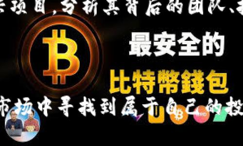 区块链进场手法有哪些？了解不同策略帮助投资者掌握市场

区块链, 投资策略, 进场手法/guanjianci

随着区块链技术和加密货币的迅速崛起，越来越多的投资者开始关注这一领域。然而，如何准确合理地“进场”成为了众多新老投资者需要回答的重要问题。在这篇文章中，我们将深入探讨区块链进场的多种手法，提供详细的策略分析，并帮助投资者在复杂的市场中找到自己的方向。

### 区块链和加密货币投资的背景

区块链技术生于比特币之中，但其应用远不止于此。自2010年比特币诞生以来，加密货币市场经历了多个周期的峰值与低谷，吸引了大量的投资者参与。在这个波动大的市场中，合理的投资策略尤为重要。

投资者在考虑进场时，通常需要评估市场的趋势、币种的基本面以及个人的风险承受能力。鉴于区块链的去中心化特性，投资者不仅是资本的注入者，还可能是技术的支持者，因此，理解市场动态及其影响因素显得格外重要。

### 区块链进场手法的分类

区块链进场手法可以分为多种，主要包括趋势跟随、反转交易、定投、策略投资和风险控制等。每种策略都有其独特的适用场景和风险。因此，投资者在选择合适的进场手法时，需根据自身的投资目标和风险承受能力来决定。

#### 1. 趋势跟随

趋势跟随策略的优势和劣势
趋势跟随策略是以市场行情为依据，选择在上涨时进场，在下跌时退场。这种方法的好处在于可以“坐享其成”，抓住市场中大型的涨幅，适合那些希望在较长的时间内获得稳定收益的投资者。

然而，趋势跟随策略的缺陷在于市场的反转风险。由于市场波动性大，若未能及时识别趋势的逆转，可能导致重大损失。此外，交易成本也是关注的重点，高昂的交易费用可能影响整体盈利。

#### 2. 反转交易

反转交易策略的特点和应用
反转交易是根据市场情绪的变化进行进场操作的策略，通常是在市场经历剧烈波动后，预测其要反转。例如，当市场大幅下跌时，有些投资者会选择在低位买入，期待其反弹。

这种策略的优势在于，如果市场反转成功，可以在短时间内获得丰厚回报。不过，反转交易需要投资者具备良好的市场判断能力，且风险相对较高，因为市场可能不会如预期那样反弹，甚至可能持续下跌。

#### 3. 定投策略

定投策略的实施方法
定投策略是指在固定时间间隔内，以固定金额购入某一加密货币。这种方法避免了市场波动带来的风险，同时也可以分散投资成本，平滑进场价格。

定投策略的优势在于适合广大新手投资者，由于其不需要复杂的市场分析，降低了心理压力。此外，定投可以减少对市场短期波动的关注，适合希望长期持有的投资者。然而，缺点在于如果市场处于长期下跌趋势中，可能难以避免亏损。

#### 4. 策略投资

策略投资的多样性与复杂性
策略投资是指根据市场环境，灵活调整投资组合和持仓策略。这种方法需要投资者对市场有较强的判断力和适应能力，能根据行情的变化随时调整策略。

在区块链市场中，策略投资者通常会关注多种指标，如市值、流通量、社区活跃度、技术进展等等。其优势在于灵活应对市场变化，可能获得较高的收益。然而，策略投资也面临较高的风险，因为在复杂的市场环境中，错误的判断可能导致巨大损失。

#### 5. 风险控制

风险控制在投资中的重要性
无论使用何种进场手法，风险控制都是关键。这意味着投资者需要设定止损和止盈点，确保在市场不利的情况下，能够及时止损，保护资本。同时，应保持合理的仓位管理，避免因单一投资项目导致的重大风险。

有效的风险控制策略能够帮助投资者平衡收益与风险，保持投资心态的稳定，尤其在市场波动剧烈的情况下，良好的风险管理显得尤为重要。

### 常见问题解析

接下来，我们将针对区块链投资者常见的问题进行详细回答，帮助大家进一步理解进场手法的细节与注意要点。

#### 问题一：如何判断何时应该进场？

判断市场进场时机的因素
判断何时进场是每位投资者都需要面对的重要问题。首先，可以通过技术分析来看市场的价格走势。技术分析工具如K线图、移动平均线、相对强弱指标（RSI）等，可以用来识别价格的趋势和反转点。

其次，基本面分析也非常重要。投资者应关注所投资的项目的背景、开发团队、市场应用等基本信息。如果项目的基本面良好，在市场出现回调时可能是一个好的进场时机。此外，市场情绪也是需要考虑的因素，了解市场的热度和参与者的情绪，可以帮助判断大资金布局的情况。

同时，关注比特币等主流币的走势也是一个良好的判断依据，因为大盘的表现往往会影响到其他币种的行情。如果比特币开始反弹，其他币种也可能随之上升。

总的来说，进场的时机需要综合考虑技术、基本面和市场情绪，做出全面的判断。在实际操作中，投资者还应保持理性，并设定合理的止损和止盈计划，以防市场的不可预测性导致的损失。

#### 问题二：定投策略的优缺点有哪些？

分析定投策略
定投策略是一种相对保守且简单的投资方法。其优点在于可以平滑买成本，减少因市场波动而导致的心理压力。由于定投是在固定时间段以固定金额买入，因此在市场低迷时，可以购买更多的代币，从而在市场反弹时获得更高的收益。

定投的缺点是缺乏灵活性。在长期下跌的市场环境下，定投可能会导致更大的损失，且投资者可能错失在市场上涨时快速获利的机会。此外，尽管定投可以降低平均买入成本，但它并不总能保证赚钱，因为投资者仍需面对市场的风险。

在执行定投策略时，建议投资者选择相对稳定的项目进行投资，以降低风险。同时，定投不局限于某一资产，可以根据市场动态灵活调整定投的币种。

#### 问题三：区块链进场时应注意哪些风险？

潜在的投资风险分析
区块链市场的投资风险主要包括价格波动风险、技术风险和监管风险等。价格波动风险是指由于加密货币市场的不确定性，价格可能会出现剧烈波动，导致投资者亏损。在这种情况下，合理的风险管理策略显得至关重要。

其次，技术风险也是不可忽视的部分。区块链项目的成功与否，往往取决于其技术的可行性和安全性。如果项目在技术上存在缺陷，可能会导致投资者的资金面临损失。而项目的团队背景、资金实力、社区支持等因素也都是判断项目风险的重要依据。

最后，监管风险也应引起投资者的重视。不同国家和地区的监管政策不一，有些地区对加密货币采取严格的限制，这可能会影响到投资者的资金安全。因此，投资者在选择区块链项目时，要关注该项目所处国家的政策法规，确保自己的投资在法律框架内进行。

#### 问题四：如何控制投资风险？

风险控制策略
有效的风险控制是成功投资的关键。投资者首先应设定止损点，也就是当亏损达到一定程度时，及时清仓，避免更大损失。同时，设定止盈点可以确保在达到预期收益时及时获利，从而保护已有的收益。

合理的仓位管理同样非常重要。投资者不应将所有资金投入单一项目，而应分散投资，以降低潜在风险。一般建议投资者不要将超过10-20%的资金投入单一资产，确保有多样化的投资组合。

此外，定期评估投资组合的表现也是一项不可或缺的策略。随着市场环境的变化，投资者应不断调整自己的投资策略，以适应新的市场条件。分析投资项目的基本面和市场走势，及时做出反应，能够有效降低投资风险。

#### 问题五：未来区块链市场的发展趋势如何？

区块链市场的前景展望
随着技术的不断进步，区块链市场的未来发展趋势充满了机遇与挑战。一方面，越来越多的企业和行业开始关注区块链技术的应用，推动其在供应链、金融服务、医疗卫生等领域的落地。区块链技术的去中心化特性，为数据安全和透明度的提升提供了新的可能。

另一方面，随着市场参与者的不断增加，竞争也将愈演愈烈。虽然区块链技术尚处于发展的初期阶段，但我们可以看到越来越多的项目开始出现，市场的选择将变得更加艰难。此外，监管机构对加密货币和区块链的关注也在逐步加大，未来可能会出台相关政策来规范市场操作。

在这种环境下，投资者需要时刻关注市场动态和技术进展，灵活调整自己的投资策略，以捕捉新的投资机会。同时，要谨慎对待新兴项目，分析其背后的团队、技术和市场需求，选择可持续发展的项目进行投资。整体而言，区块链市场的未来值得期待，但投资者的挑战和风险同样不可小觑。

### 结语

区块链投资是一个充满机遇与挑战的领域。了解各种进场手法，结合自身的风险承受能力和投资目标，才能更好地在这个复杂的市场中寻找到属于自己的投资机会。希望本文能够为您在区块链投资中提供一些有益的参考，帮助您做出更明智的决策。