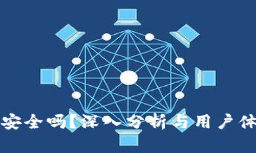 TP钱包安全吗？深入分析与用户体验分享